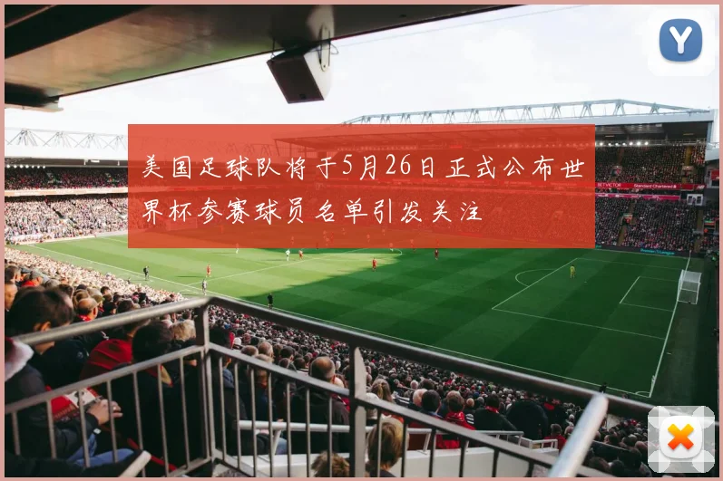 美国足球队将于5月26日正式公布世界杯参赛球员名单引发关注