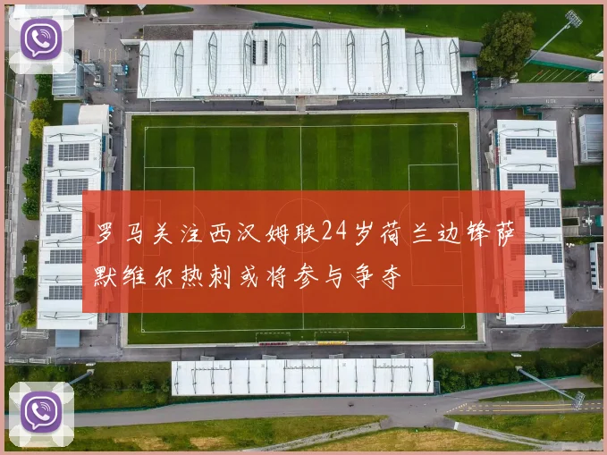 罗马关注西汉姆联24岁荷兰边锋萨默维尔热刺或将参与争夺