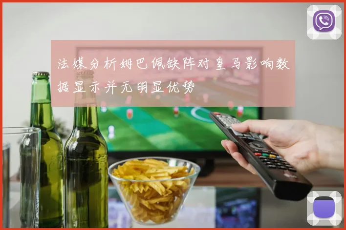 法媒分析姆巴佩缺阵对皇马影响数据显示并无明显优势