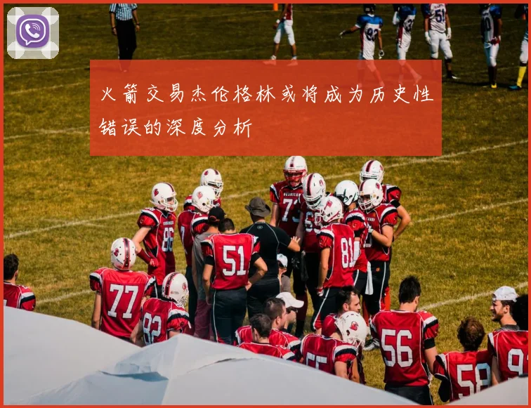 火箭交易杰伦格林或将成为历史性错误的深度分析